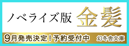 ノベライズ版発売決定