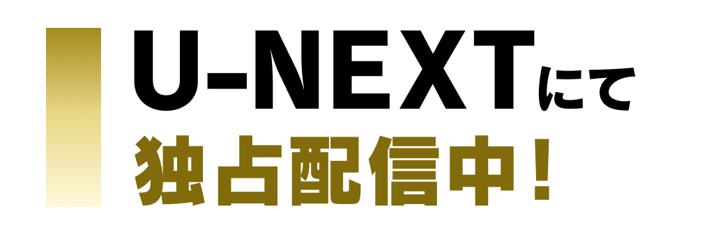 U-NEXTにて独占配信中！