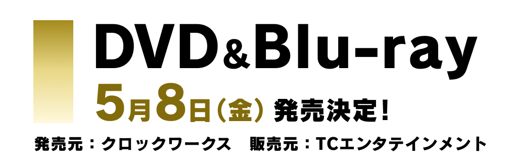 DVD&Blu-ray　0a5月8日（金）発売決定！発売元：クロックワークス 販売元：TCエンタテインメント